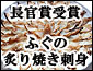 【送料無料】業界初!スパイスとコクと旨味のタレ漬け刺身、ふぐの炙り焼刺身