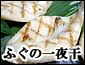 ふぐ一夜干し 淡白な中に深い味わい。ふぐの旨味と絶妙の味付けで大人気!