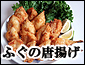 ふぐの唐揚げ 「確かにうまい!」 他店に負けない美味しさに自信があります!