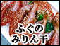 ふぐのみりん干し じっくりしっかり染みたみりんダレは、食欲そそる甘さと香ばしさでたまりません!