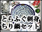 【送料無料】豪華とらふぐ刺身とちり鍋用のセット。とらふぐ干しひれ・薬味・ポン酢等もそろっています