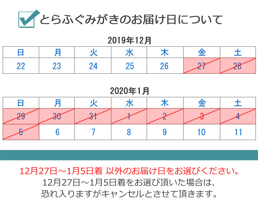 とらふぐみがきお届け不可日の説明画像