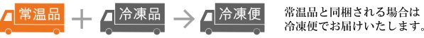 常温商品と同梱される場合は冷凍便でお届けいたします。