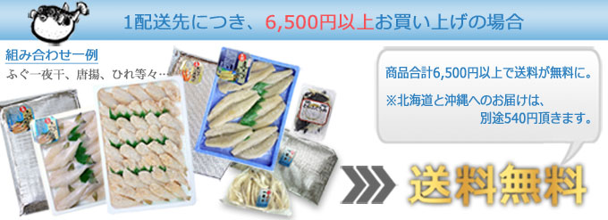 1配送につき6,500円以上お買い上げで送料無料