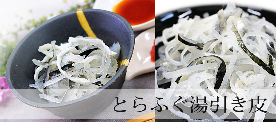 とらふぐ湯引き商品一覧