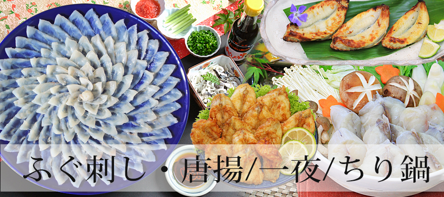 ふぐ刺し・唐揚、一夜干／ちりセット商品一覧