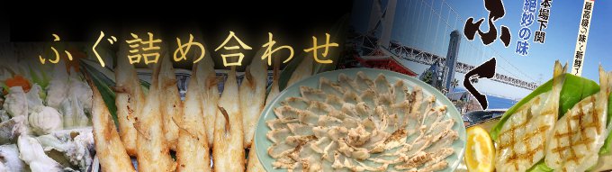 ふぐ詰め合わせ商品一覧
