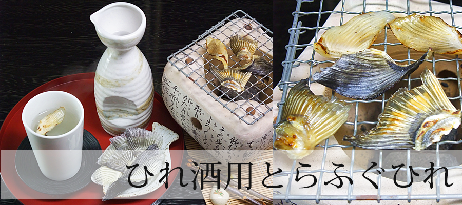 ひれ酒用とらふぐひれはこちら
