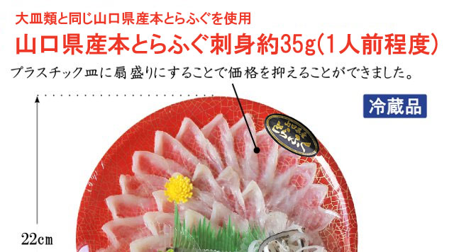 山口県産とらふぐ刺身35g