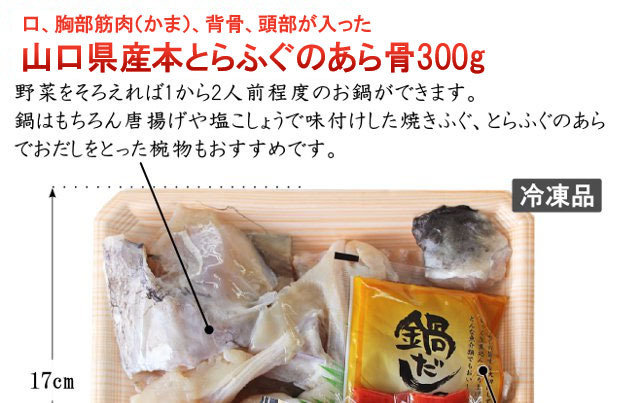 山口県産とらふぐのあら骨300g