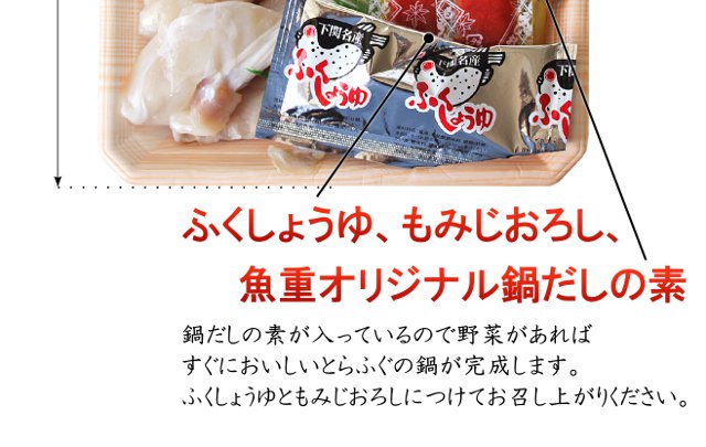 ふくしょうゆ、もみじおろし、魚重オリジナル鍋だしの素