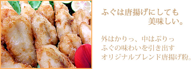 ビールのつまみからご飯のおかずに。子供にも人気、魚重のふぐ唐揚