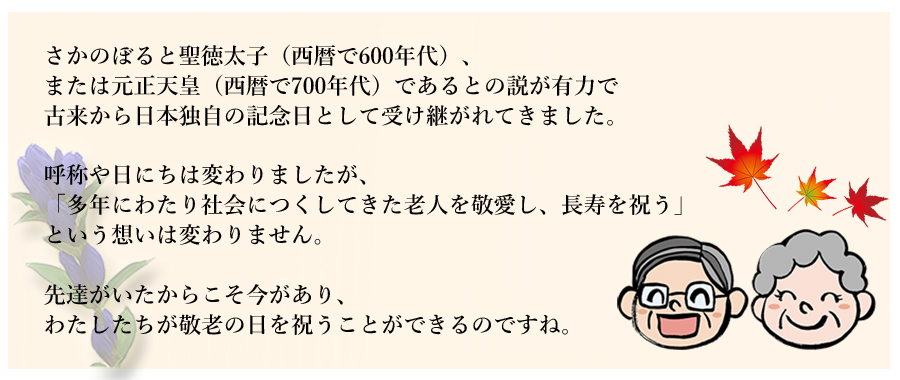 感謝とお祝いを。敬老の日