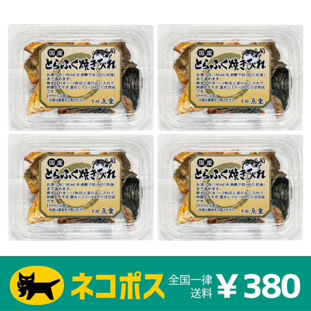 とらふぐ焼ひれ10g×4パック入り