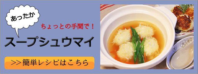 スープしゅうまいのレシピはこちら