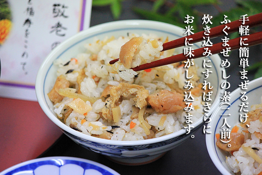 まぜて簡単、炊いてさらに美味しく。ふぐまぜめしの素