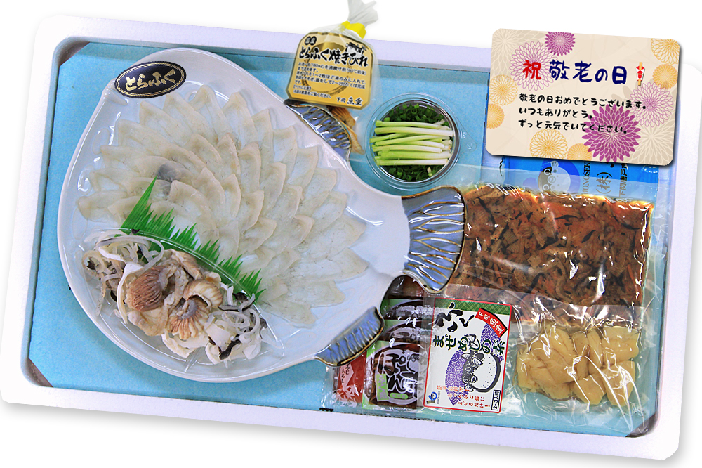 送料無料、敬老の日ギフト。ふぐ福寿セット