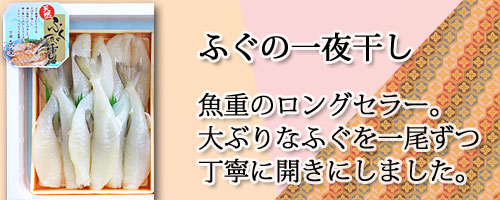 天然ふぐの一夜干しが6枚入っています。