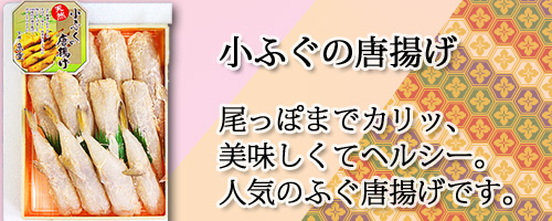 小ふぐの唐揚400g入っています。