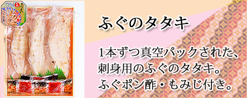 ふぐの刺身用タタキが3本入っています。