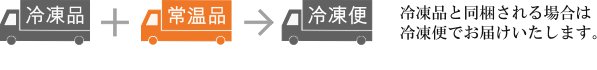 冷凍商品と同梱される場合は冷凍便でお届けいたします。